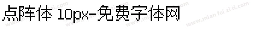 点阵体 10px字体转换